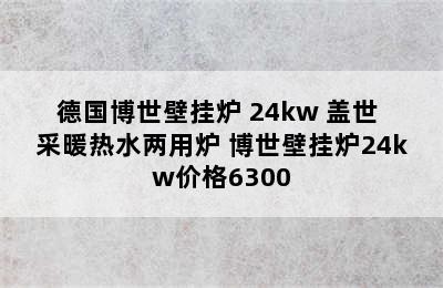 德国博世壁挂炉 24kw 盖世 采暖热水两用炉 博世壁挂炉24kw价格6300